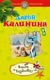 ДетПрикл(м).Фанат Казановы