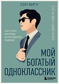 Мой богатый одноклассник. Как стать богатым, если родился бедным - 0