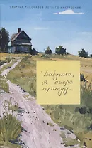 Бабушка, я скоро приеду