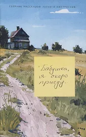 Бабушка, я скоро приеду