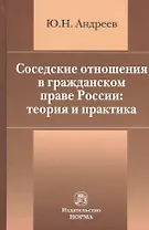 Соседские отношения в гражданском праве России: теория и практика