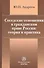 Соседские отношения в гражданском праве России: теория и практика - 0