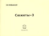 Сюжеты-3. Стихотворения