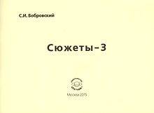 Сюжеты-3. Стихотворения