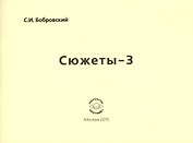 Сюжеты-3. Стихотворения
