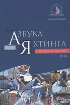 Азбука яхтинга Справочник шкипера (м) Иваничкин