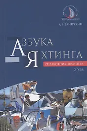 Азбука яхтинга Справочник шкипера (м) Иваничкин