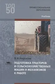 Подготовка тракторов и сельскохозяйственных машин и механизмов к работе. Учебник