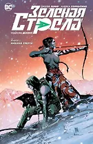 Зеленая Стрела. Кн.1. Машина смерти