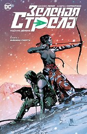 Зеленая Стрела. Кн.1. Машина смерти
