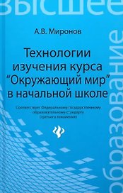 Технологии изучения курса "Окружающий мир" в начальной школе
