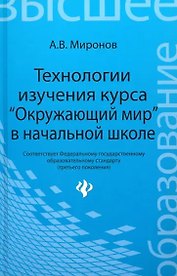 Технологии изучения курса "Окружающий мир" в начальной школе
