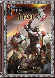 Тьма. Рассвет Тьмы. Сияние Тьмы