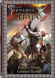 Тьма. Рассвет Тьмы. Сияние Тьмы