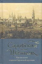 Саровский цветник (мини) (Спасское братство)