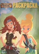 Феи. РК № 15111. Волшебная раскраска.