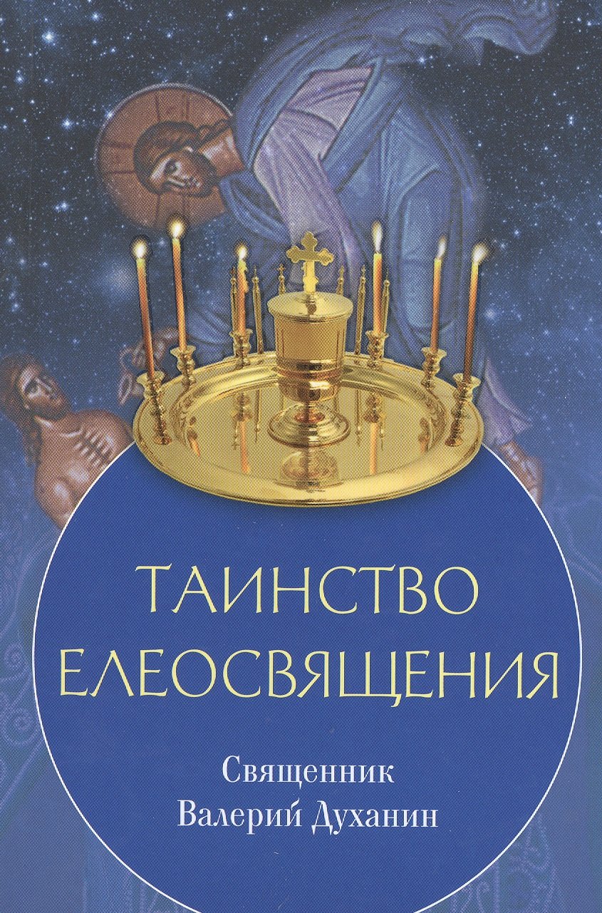 

Таинство елеосвящения