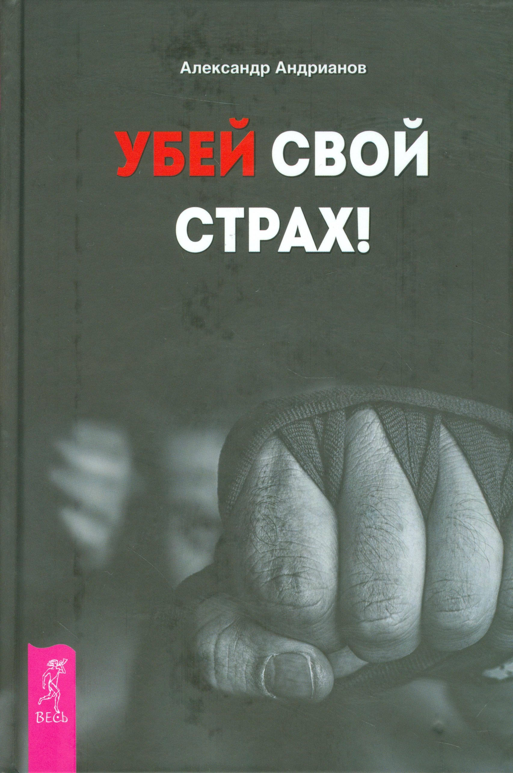 

Убей свой страх!