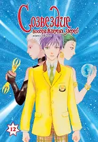 Созвездие воображаемых зверей. Том 12. Манга