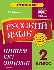 Русский язык. 2 класс. Пишем без ошибок