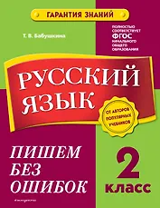 Русский язык. 2 класс. Пишем без ошибок