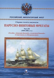 Парусно-винтовые фрегаты. Часть III (1858-1880-е гг.) "Ослябя", "Дмитрий Донской", "Александр Невский", "Севастополь" и "Петропавловск"