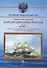 Парусно-винтовые фрегаты. Часть III (1858-1880-е гг.) "Ослябя", "Дмитрий Донской", "Александр Невский", "Севастополь" и "Петропавловск" - 0