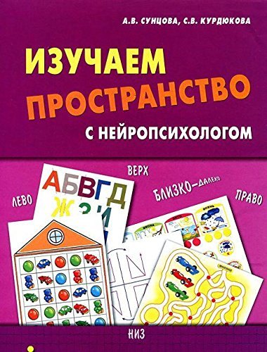 

Изучаем пространство с нейропсихологом
