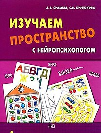 Изучаем пространство с нейропсихологом