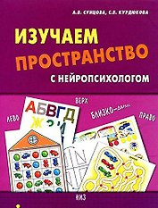 Изучаем пространство с нейропсихологом