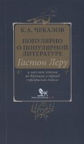 Популярно о популярной литературе. Гастон Леру и массовое чтение во Франции в период "прекрасной эпохи"