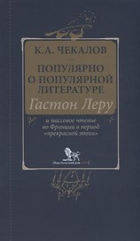 Популярно о популярной литературе. Гастон Леру и массовое чтение во Франции в период "прекрасной эпохи"