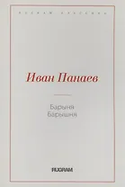 Барыня, барышня