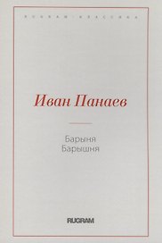 Барыня, барышня