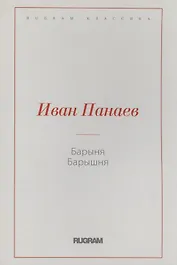 Барыня, барышня