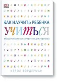 Как научить ребенка учиться - 0