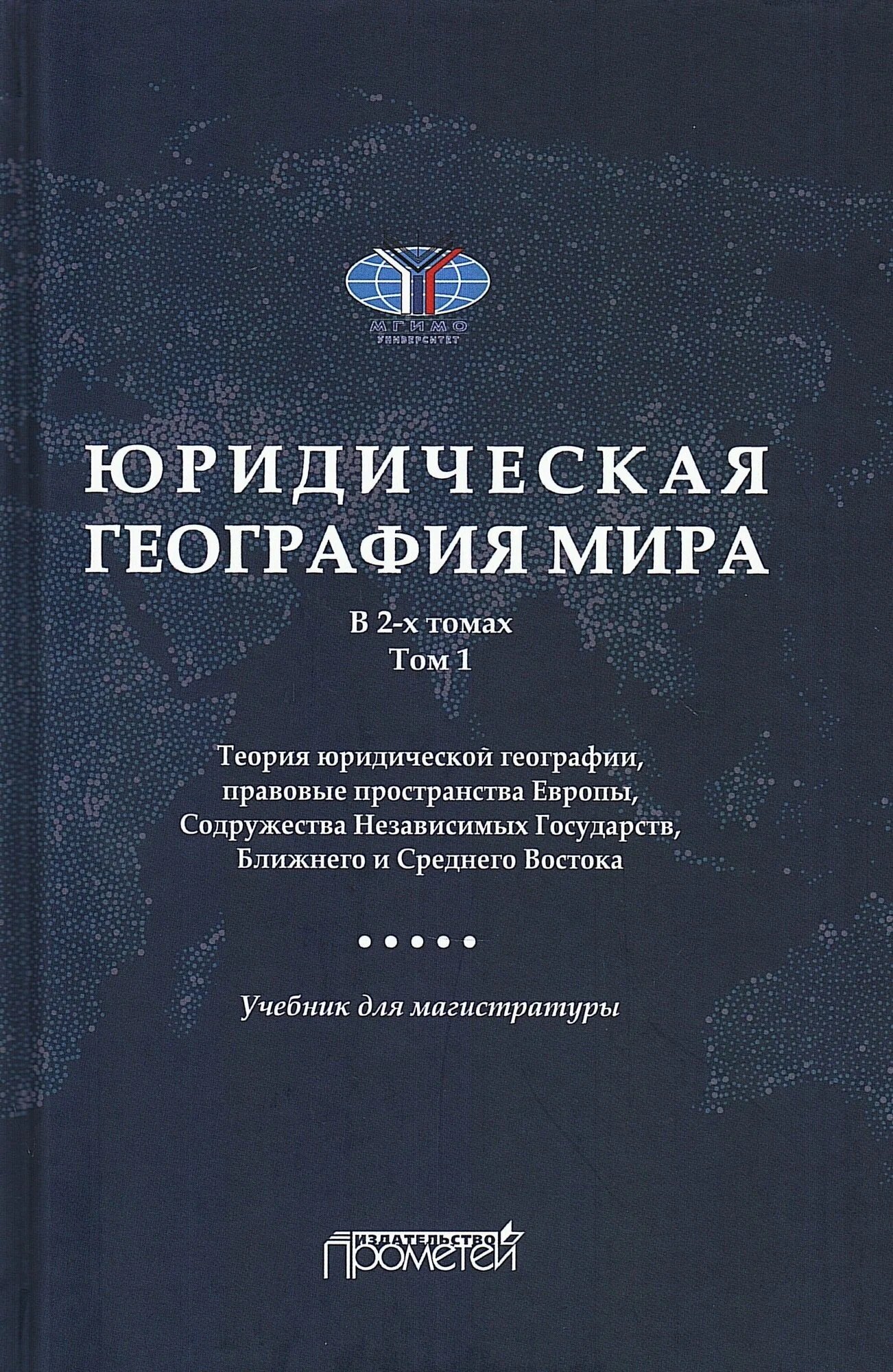 Юридическая география мира. В 2-х томах. Том 1. Теория юридической географии, правовые пространства Европы, Содружества Независимых Государств, Ближнего и Среднего Востока: Учебник для магистратуры