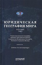 Юридическая география мира. В 2-х томах. Том 1. Теория юридической географии, правовые пространства Европы, Содружества Независимых Государств, Ближнего и Среднего Востока: Учебник для магистратуры