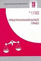 Предпринимательское право: Учебное пособие