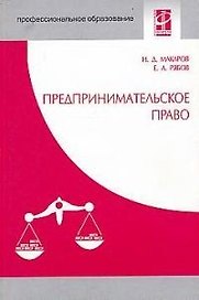 Предпринимательское право: Учебное пособие