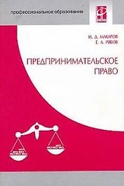 Предпринимательское право: Учебное пособие