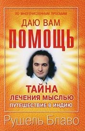 Тайна лечения мыслью: Путешествие в Индию