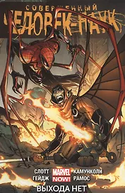 Совершенный Человек-Паук. Том 3. Выхода нет