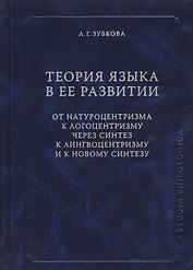 Теория языка в ее развитии. От натуроцентризма к логоцентризму через синтез к лингвоцентризму и к новому синтезу