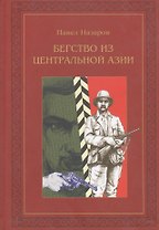 Бегство из Центральной Азии