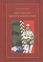 Бегство из Центральной Азии