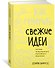 Как генерить свежие идеи. Система незашоренного креативного мышления - 1