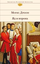 Яд и корона