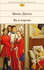 Яд и корона