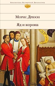 Яд и корона